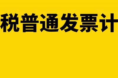 运费增值税普通发票可以抵扣吗(运费增值税普通发票计入什么科目)