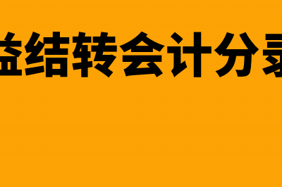 月底损益结转会计分录(月底损益结转会计分录怎么做)