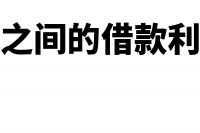 关联企业之间的实际利息支出如何税前扣除？(关联企业之间的借款利息是怎么规定的)