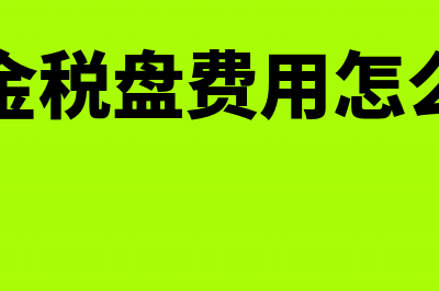 购买金税盘专用发票进项税是否抵扣(购买金税盘费用怎么抵扣)