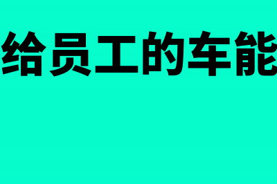 公司送员工汽车需要缴税吗？(公司送给员工的车能要回吗)