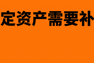 固定资产盘盈补提折旧(盘盈的固定资产需要补提折旧吗)