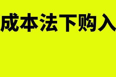 计划成本法下购入材料公式是什么？(计划成本法下购入材料)