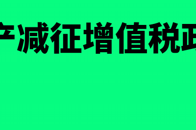 固定资产减征增值税备案事项说明是什么(固定资产减征增值税政策文件)