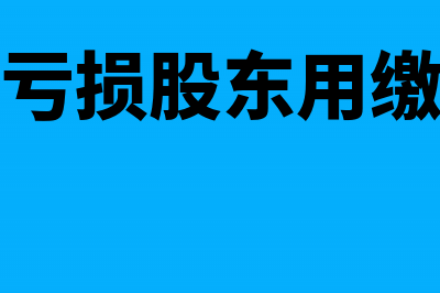 公司离职员工欠缴社保费怎么办(公司离职员工欠钱怎么办)