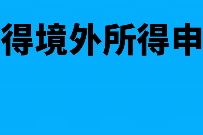 个人取得境外所得税收抵免规定(个人取得境外所得申报时间)