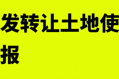 房地产开发转让不动产增值税(房地产开发转让土地使用权土地增值税申报)