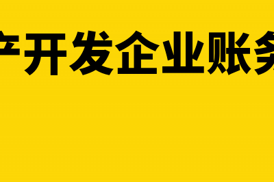 房地产开发企业营改增后税率(房地产开发企业会计制度)