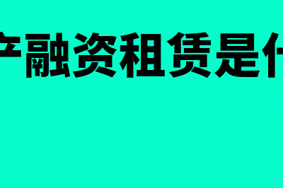 动产融资租赁怎么进行增值税申报(动产融资租赁是什么)