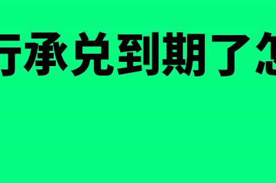 电子银行承兑到期怎么贴现(电子银行承兑到期了怎么兑现)