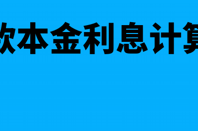 金融企业贷款损失准备金要如何提前扣除？(金融企业贷款损失准备金计提比例)