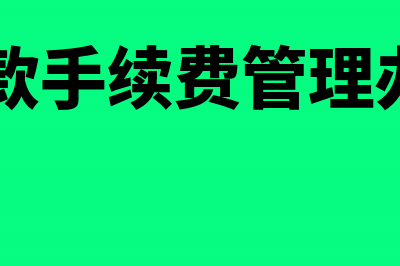 带息应付票据的核算会计分录怎么做？(带息应付票据的利息支出应计入)