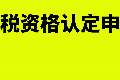 出口退免税资格变更的办理流程(出口退免税资格认定申请表怎么下载)