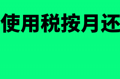 城镇土地使用税什么时候缴纳？(城镇土地使用税按月还是按年交)