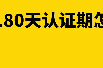 超过180天认证期还能再开红字发票吗？(超过180天认证期怎么办)