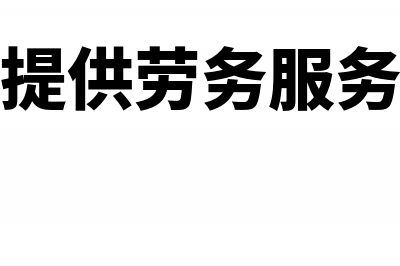 企业提供劳务服务如何计算增值税(提供劳务服务)