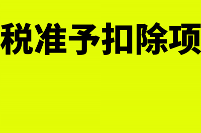 企业所得税准予税前扣除的项目包括哪些？(企业所得税准予扣除项目有哪些)