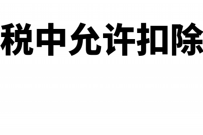 企业所得税中允许扣除的项目有哪些？(企业所得税中允许扣除的预提费用)