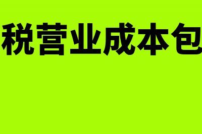 企业所得税营业成本包括费用吗(企业所得税营业成本包括哪些内容)