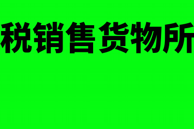 企业所得税小型微利注销清算所得(企业所得税小型微利企业优惠)