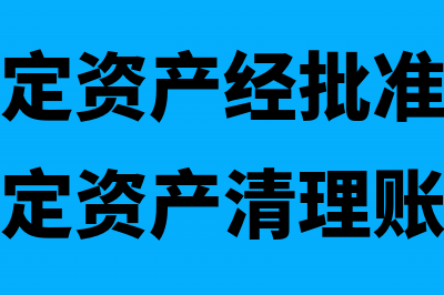 票据利息支出可否税前扣除(票据利息收入会计分录)