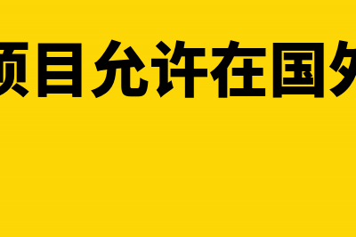 哪些支出不得在企业所得税税前扣除？(哪些支出不得在企业所得税税前扣除)