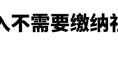 哪些收入不需要缴纳增值税(哪些收入不需要缴纳社保费用)