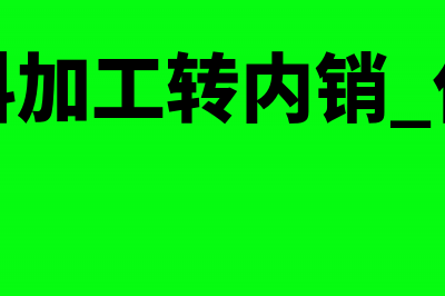 利息收入红字怎么结转(利息收入做红字)