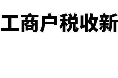 个体工商户税收定期定额管理办法有什么改动？(个体工商户税收新政策)