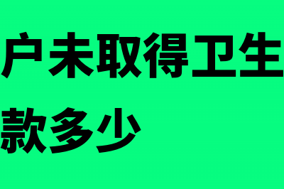 个体工商户未取得发票可以入账吗(个体工商户未取得卫生许可证擅自营业罚款多少)