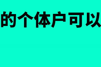 免税的个体户可以开税票吗(免税的个体户可以捐款)