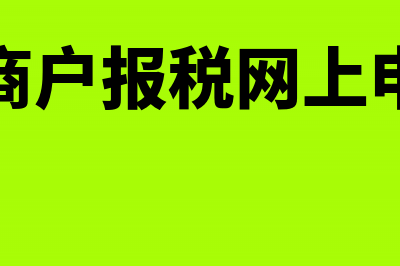 个体工商户报税需要什么资料(个体工商户报税网上申报流程)