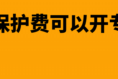 劳动保护费可以税前扣除吗(劳动保护费可以开专票吗)