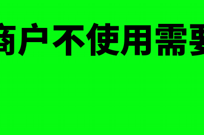 个体工商户不使用发票要交税吗(个体工商户不使用需要注销吗)