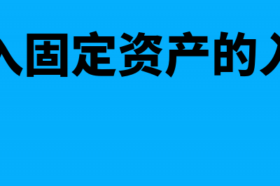 分期购入固定资产的入账价值