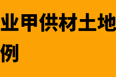 房地产企业甲供材的会计核算(房地产企业甲供材如何核算)