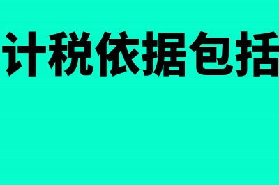 上交税费的会计分录?(上缴税费)