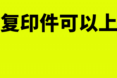 发票复印件可以抵扣吗(发票复印件可以上牌吗)