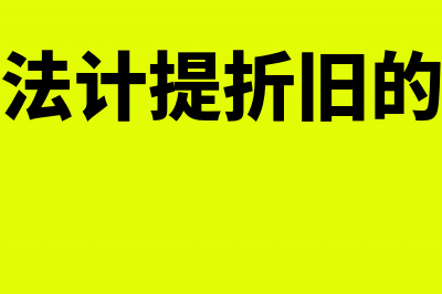 独立账户资产的明细核算内容有哪些？(独立账目是什么意思)