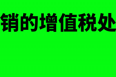 直销行为的税务处理怎么做?(直销的增值税处理)