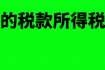 即征即退的税款是否交企业所得税(即征即退的税款所得税汇算清缴怎么填)