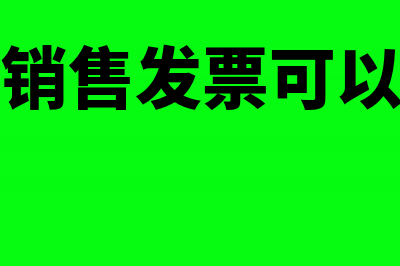 机动车销售发票可以抵扣吗