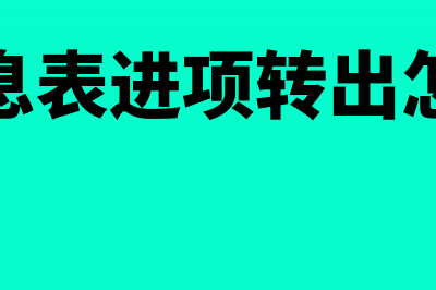 红字信息表的进项税当期未转出怎么办(红字信息表进项转出怎么入账)