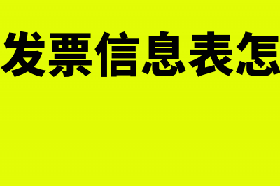 信息表红字发票金额一定要与蓝字发票一致吗？(开红字发票信息表怎么做账)