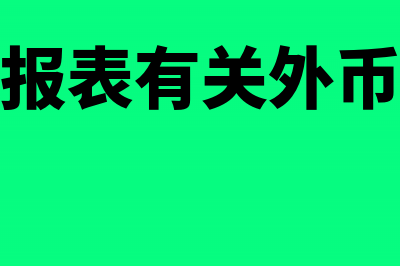 合并财务报表有哪些分录(合并财务报表有关外币折算差额的处理)