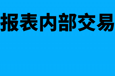 合并财务报表内部应收账款抵消分录(合并财务报表内部债权债务的抵消)