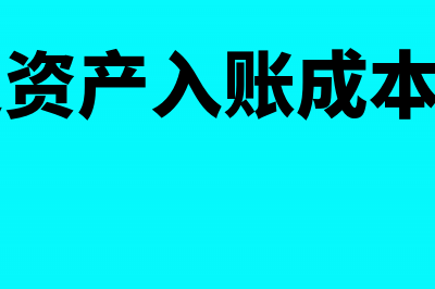 固定资产收到部分发票怎么入账？(固定资产接收到模板)