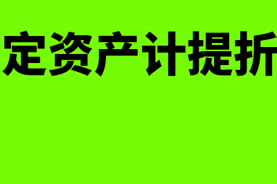 固定资产计提折旧会计分录(固定资产计提折旧)