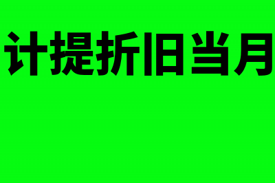 固定资产计提折旧必须扣除残值吗(固定资产计提折旧当月还是下月)