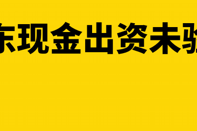 股东资金未验资可以入实收资本吗(股东现金出资未验资)